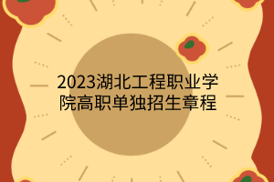 2023湖北工程職業(yè)學(xué)院高職單獨(dú)招生章程