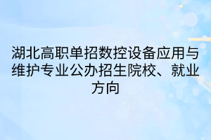 湖北高職單招數(shù)控設(shè)備應(yīng)用與維護(hù)專業(yè)(1)