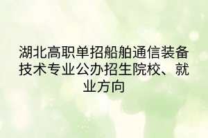 湖北高職單招船舶通信裝備技術專業(yè)