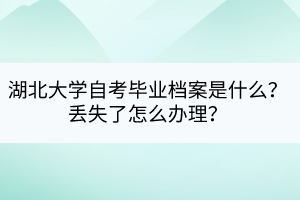 湖北大學(xué)自考畢業(yè)檔案是什么？丟失了怎么辦理？