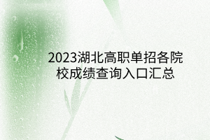 2023湖北高職單招各院校成績查詢入口匯總