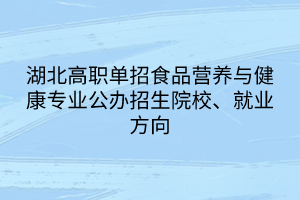 湖北高職單招食品營(yíng)養(yǎng)與健康專業(yè)公辦招生院校、就業(yè)方向