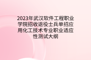 2023年武漢軟件工程職業(yè)學(xué)院招收退役士兵單招應(yīng)用化工技術(shù)專業(yè)職業(yè)適應(yīng)性測(cè)試大綱