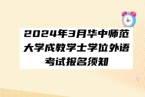 2024年3月華中師范大學(xué)成教學(xué)士學(xué)位外語(yǔ)考試報(bào)名須知