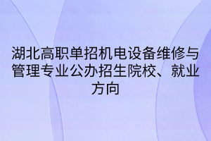 湖北高職單招機電設備維修與管理專業(yè)