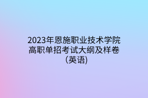 2023年恩施職業(yè)技術(shù)學院高職單招考試大綱及樣卷（英語)