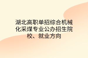 湖北高職單招綜合機(jī)械化采煤專業(yè)公辦招生院校、就業(yè)方向