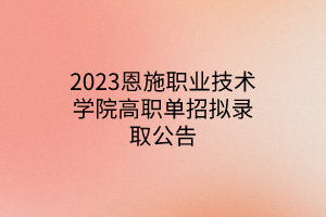 2023恩施職業(yè)技術(shù)學院高職單招擬錄取公告