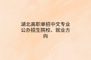 湖北高職單招中文專業(yè)公辦招生院校、就業(yè)方向