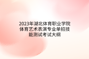 2023年湖北體育職業(yè)學院體育藝術(shù)表演專業(yè)單招技能測試考試大綱