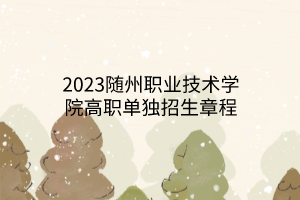 2023隨州職業(yè)技術學院高職單獨招生章程