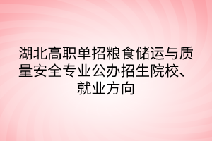 湖北高職單招糧食儲運與質量安全專業(yè)公辦招生院校、就業(yè)方向