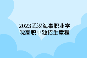 2023武漢海事職業(yè)學(xué)院高職單獨(dú)招生章程