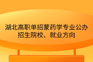 湖北高職單招蒙藥學專業(yè)公辦招生院校、就業(yè)方向