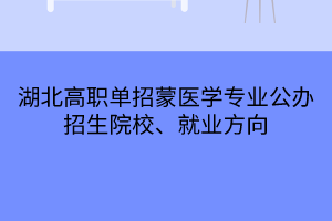 湖北高職單招蒙醫(yī)學專業(yè)公辦招生院校、就業(yè)方向