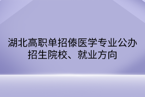 湖北高職單招傣醫(yī)學(xué)專業(yè)公辦招生院校、就業(yè)方向