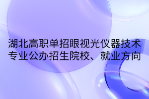 湖北高職單招眼視光儀器技術(shù)專(zhuān)業(yè)公辦招生院校、就業(yè)方向