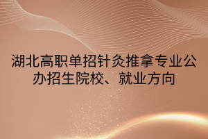 湖北高職單招針灸推拿專業(yè)公辦招生院校、就業(yè)方向