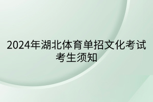 2024年湖北體育單招文化考試考生須知