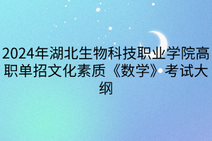 2024年湖北生物科技職業(yè)學(xué)院高職單招文化素質(zhì)《數(shù)學(xué)》考試大綱