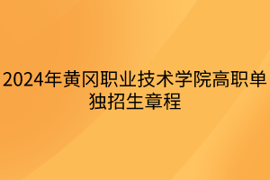 2024年黃岡職業(yè)技術(shù)學(xué)院高職單獨招生章程