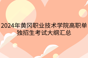 2024年黃岡職業(yè)技術(shù)學(xué)院高職單獨(dú)招生考試大綱匯總