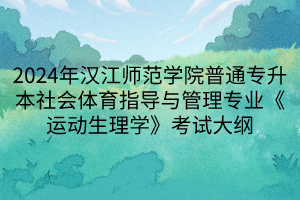 2024年漢江師范學院普通專升本社會體育指導與管理專業(yè)《運動生理學》考試大綱