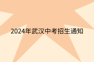 2024年武漢中考招生通知