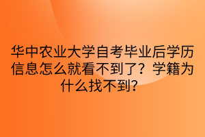 華中農(nóng)業(yè)大學(xué)自考畢業(yè)后學(xué)歷信息怎么就看不到了？學(xué)籍為什么找不到？