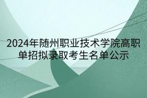 2024年隨州職業(yè)技術學院高職單招擬錄取考生名單公示