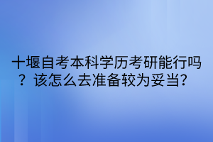 十堰自考本科學(xué)歷考研能行嗎？該怎么去準(zhǔn)備較為妥當(dāng)？