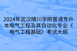 2024年武漢晴川學(xué)院普通專升本電氣工程及其自動(dòng)化專業(yè)《電氣工程基礎(chǔ)》考試大綱(1)