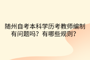 隨州自考本科學(xué)歷考教師編制有問題嗎？有哪些規(guī)則？