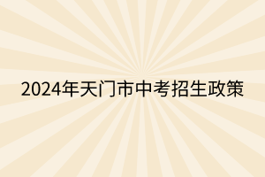 2024年天門市中考招生政策