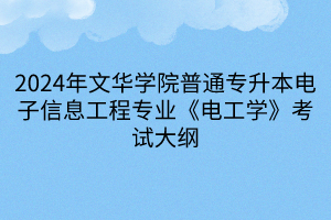 2024年文華學院普通專升本電子信息工程專業(yè)《電工學》考試大綱(1)