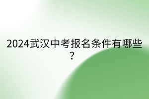 2024武漢中考報名條件有哪些？