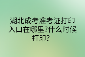 湖北成考準(zhǔn)考證打印