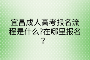 宜昌成人高考報名流程