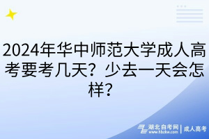 2024年華中師范大學(xué)成人高考要考幾天？少去一天會怎樣？