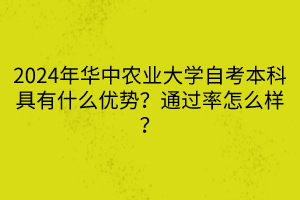 2024年華中農業(yè)大學自考本科具有什么優(yōu)勢？通過率怎么樣？