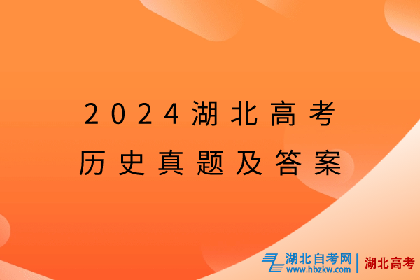 2024湖北高考?xì)v史真題及答案