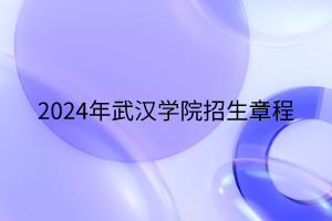 2024年武漢學院招生章程