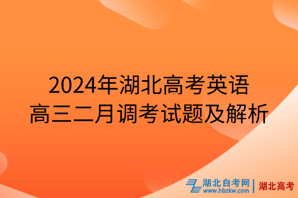 2024年湖北高考英語高三二月調(diào)考試題及解析