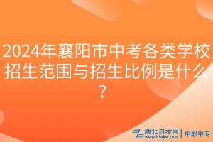 2024年襄陽市中考各類學(xué)校招生范圍與招生比例是什么？