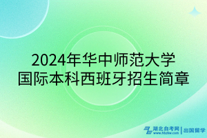 2024年華中師范大學(xué)國際本科西班牙招生簡章