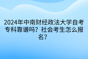 2024年中南財經政法大學自考?？瓶孔V嗎？社會考生怎么報名？