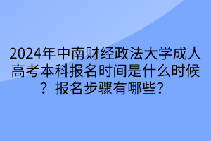 2024年中南財經(jīng)政法大學(xué)成人高考本科報名時間是什么時候？報名步驟有哪些？