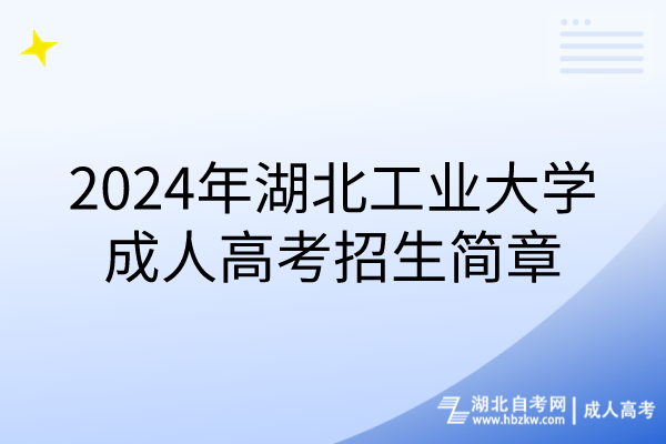 2024年湖北工業(yè)大學(xué)成人高考招生簡章