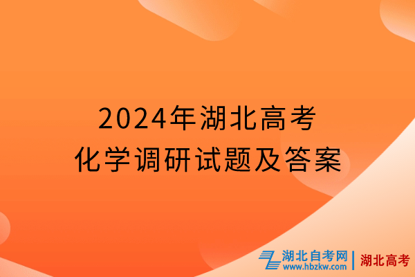 2024年湖北高考化學(xué)調(diào)研試題及答案(1)