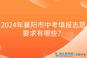 2024年襄陽市中考填報志愿要求有哪些？